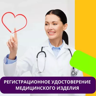 Регистрационное удостоверение медицинского изделия