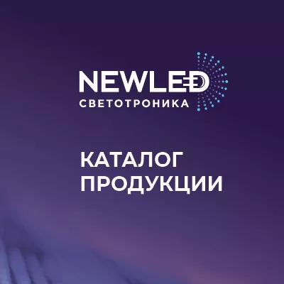 Каталог продукции NEWLED